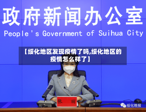 【绥化地区发现疫情了吗,绥化地区的疫情怎么样了】