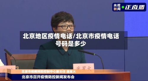 北京地区疫情电话/北京市疫情电话号码是多少