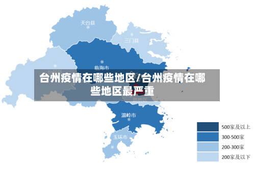 台州疫情在哪些地区/台州疫情在哪些地区最严重
