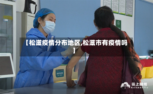 【松滋疫情分布地区,松滋市有疫情吗】