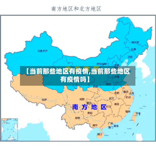 【当前那些地区有疫情,当前那些地区有疫情吗】