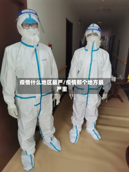 疫情什么地区最严/疫情那个地方最严重-第3张图片