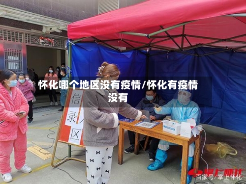 怀化哪个地区没有疫情/怀化有疫情没有