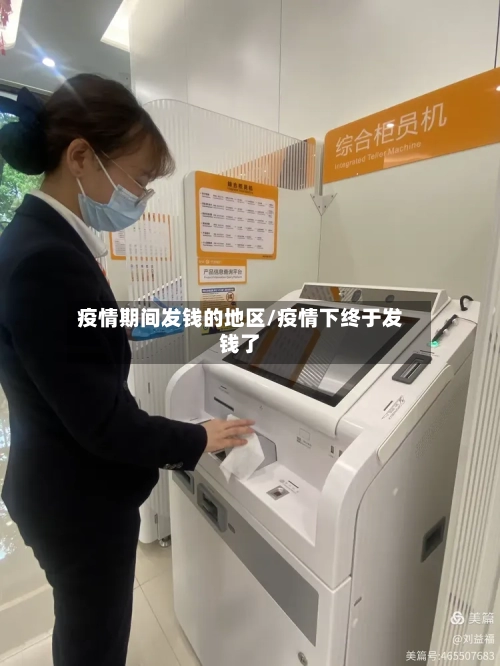 疫情期间发钱的地区/疫情下终于发钱了