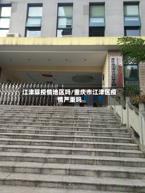 江津算疫情地区吗/重庆市江津区疫情严重吗-第2张图片