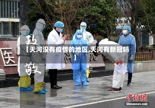 【天河没有疫情的地区,天河有新冠吗】