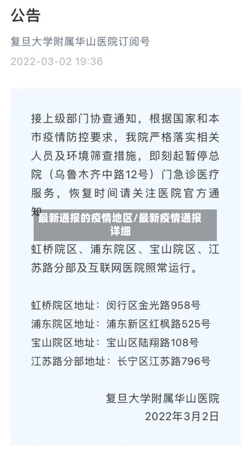 最新通报的疫情地区/最新疫情通报详细-第3张图片