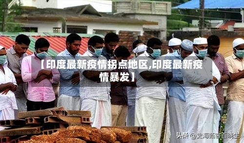 【印度最新疫情拐点地区,印度最新疫情暴发】