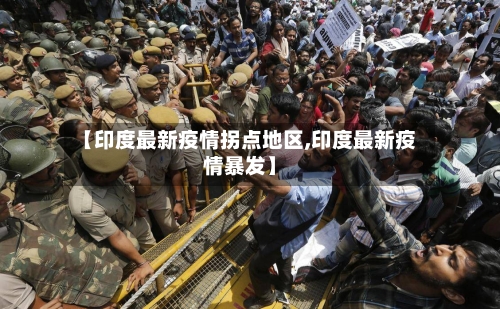 【印度最新疫情拐点地区,印度最新疫情暴发】-第2张图片