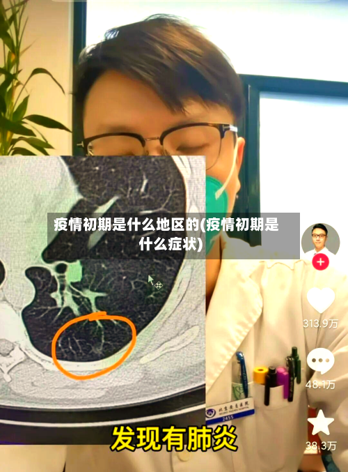 疫情初期是什么地区的(疫情初期是什么症状)-第3张图片
