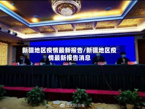 新疆地区疫情最新报告/新疆地区疫情最新报告消息