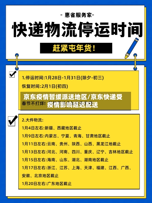 京东疫情暂缓派送地区/京东快递受疫情影响延迟配送