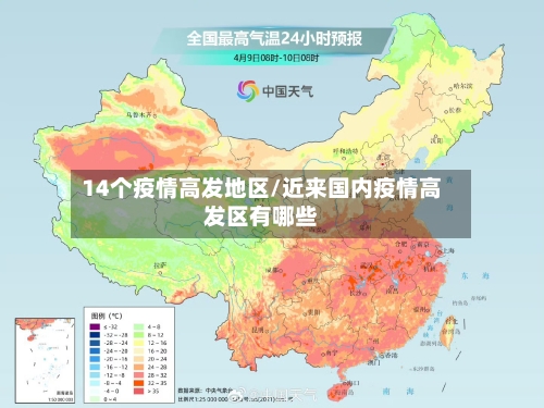 14个疫情高发地区/近来国内疫情高发区有哪些-第3张图片