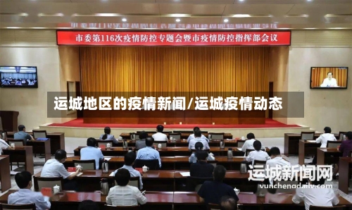 运城地区的疫情新闻/运城疫情动态-第2张图片