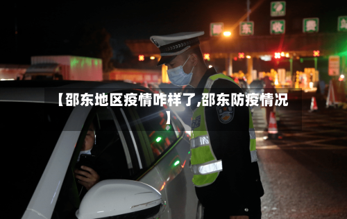 【邵东地区疫情咋样了,邵东防疫情况】-第3张图片