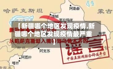 【新疆哪个地区发现疫情,新疆哪个地区发现疫情最严重】-第2张图片