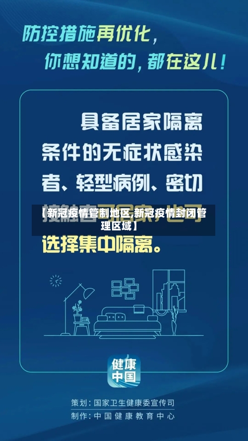 【新冠疫情管制地区,新冠疫情封闭管理区域】