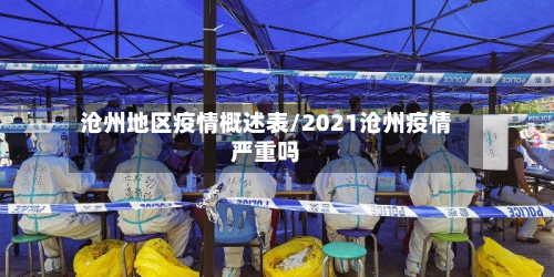 沧州地区疫情概述表/2021沧州疫情严重吗-第2张图片