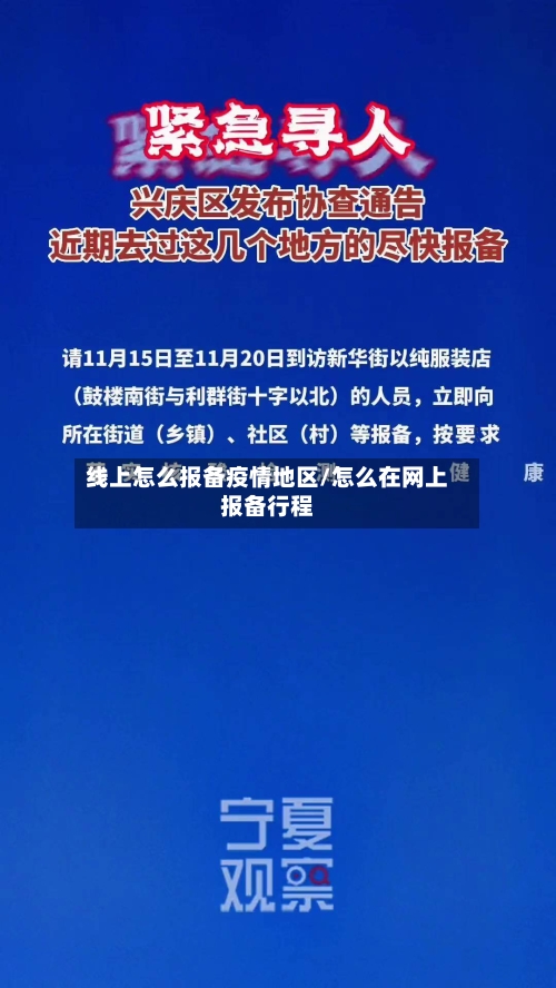 线上怎么报备疫情地区/怎么在网上报备行程-第3张图片