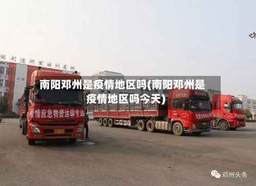 南阳邓州是疫情地区吗(南阳邓州是疫情地区吗今天)