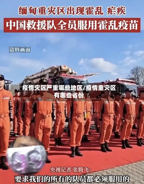 疫情灾区严重哪些地区/疫情重灾区有哪些省份