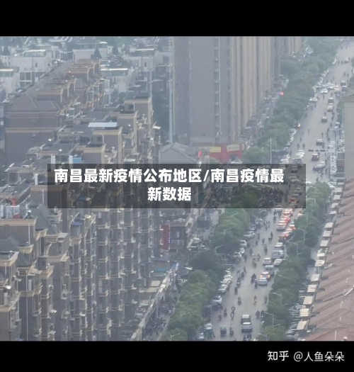 南昌最新疫情公布地区/南昌疫情最新数据