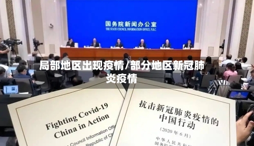 局部地区出现疫情/部分地区新冠肺炎疫情-第2张图片