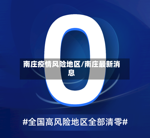 南庄疫情风险地区/南庄最新消息