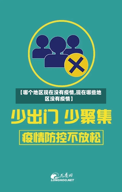 【哪个地区现在没有疫情,现在哪些地区没有疫情】