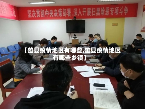 【雄县疫情地区有哪些,雄县疫情地区有哪些乡镇】