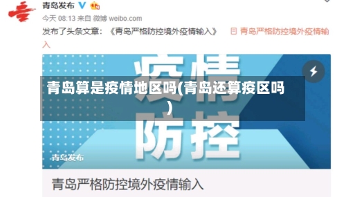 青岛算是疫情地区吗(青岛还算疫区吗)-第2张图片