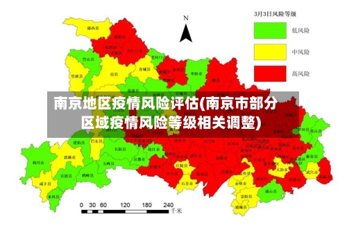 南京地区疫情风险评估(南京市部分区域疫情风险等级相关调整)-第2张图片