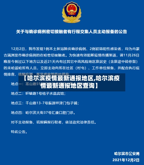 【哈尔滨疫情最新通报地区,哈尔滨疫情最新通报地区查询】