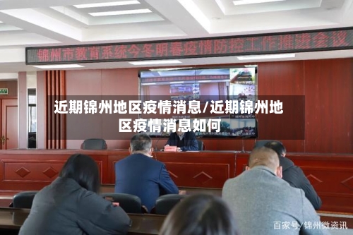 近期锦州地区疫情消息/近期锦州地区疫情消息如何-第2张图片