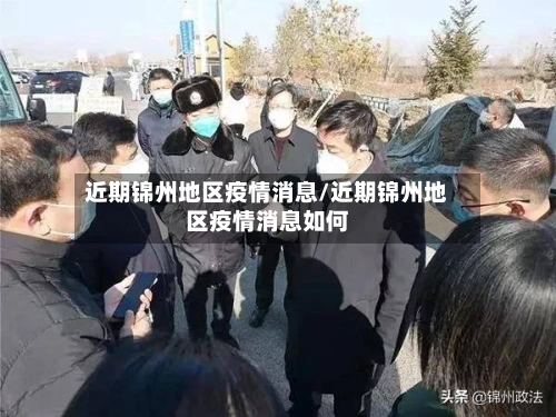 近期锦州地区疫情消息/近期锦州地区疫情消息如何-第3张图片
