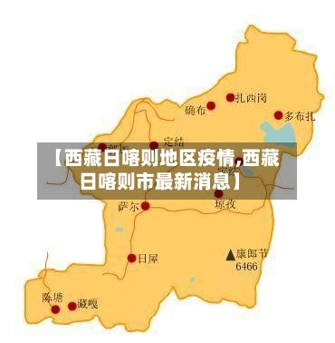 【西藏日喀则地区疫情,西藏日喀则市最新消息】