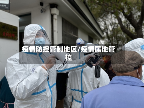 疫情防控管制地区/疫情属地管控