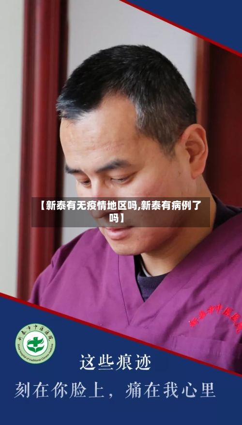 【新泰有无疫情地区吗,新泰有病例了吗】