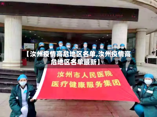 【汝州疫情高危地区名单,汝州疫情高危地区名单最新】-第2张图片