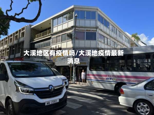 大溪地区有疫情吗/大溪地疫情最新消息-第2张图片