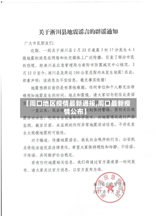 【周口地区疫情最新通报,周口最新疫情公布】