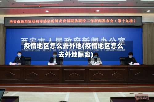 疫情地区怎么去外地(疫情地区怎么去外地隔离)