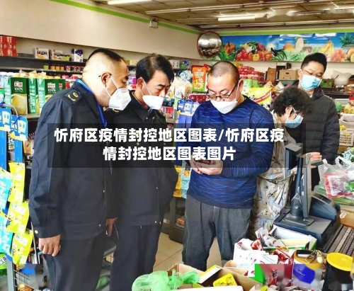 忻府区疫情封控地区图表/忻府区疫情封控地区图表图片-第2张图片