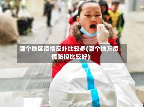 哪个地区疫情反扑比较多(哪个地方疫情防控比较好)-第2张图片