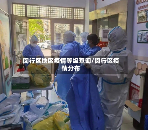 闵行区地区疫情等级查询/闵行区疫情分布