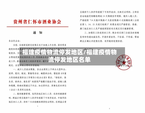 福建疫情物流停发地区/福建疫情物流停发地区名单