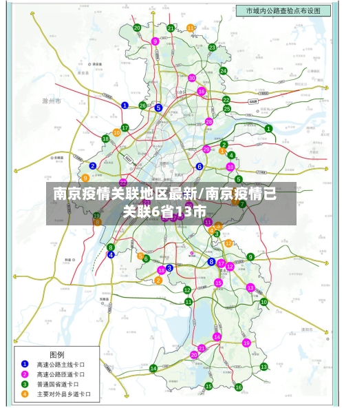 南京疫情关联地区最新/南京疫情已关联6省13市