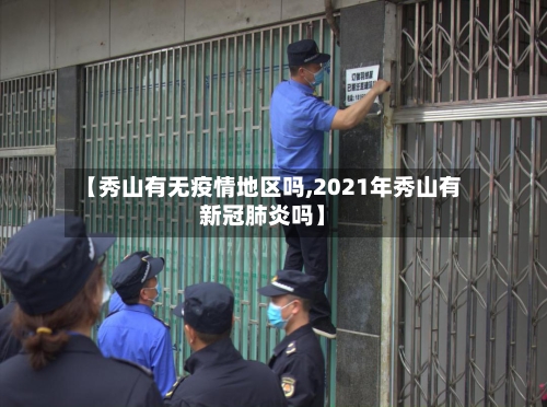 【秀山有无疫情地区吗,2021年秀山有新冠肺炎吗】