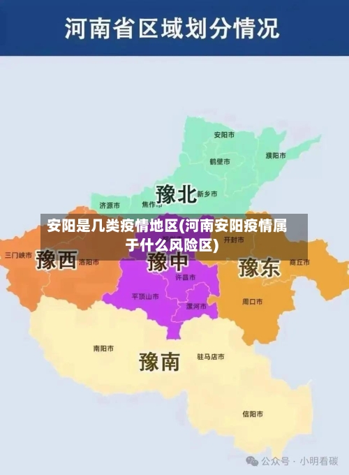 安阳是几类疫情地区(河南安阳疫情属于什么风险区)