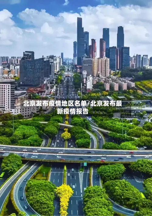 北京发布疫情地区名单/北京发布最新疫情报告